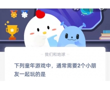 下列童年游戲中通常需要2個小朋友一起玩的是