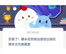 爆米花的做法曾經出現在哪本古代典籍里？螞蟻