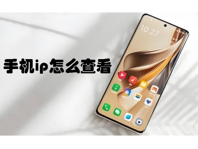 手機ip怎么查看？ 手機ip查看圖文教程